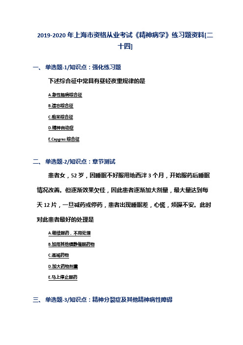 2019-2020年上海市资格从业考试《精神病学》练习题资料[二十四]