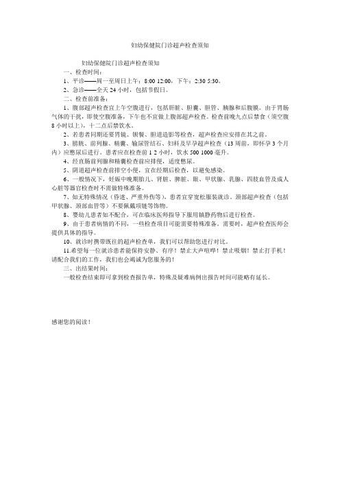 妇幼保健院门诊超声检查须知