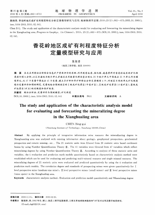 香花岭地区成矿有利程度特征分析定量模型研究与应用