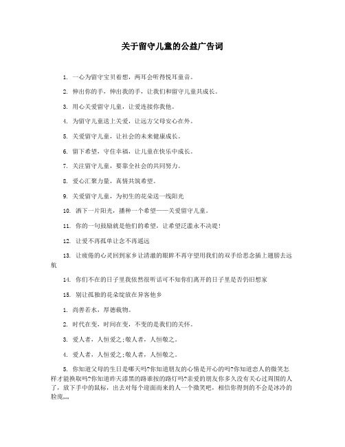 关于留守儿童的公益广告词