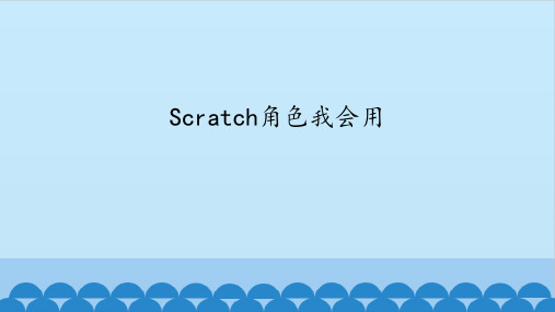 六年级全一册信息技术课件-第七课 Scratch角色我会用 华中科大版(共12张PPT)