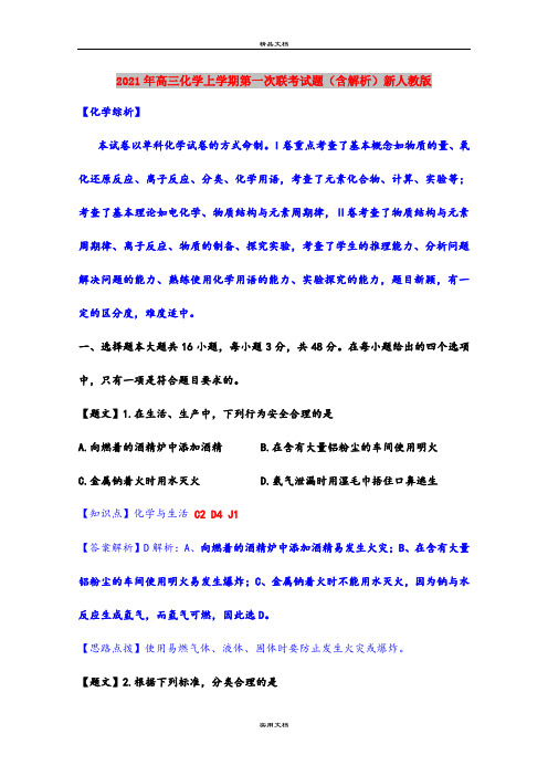 2021年高三化学上学期第一次联考试题(含解析)新人教版