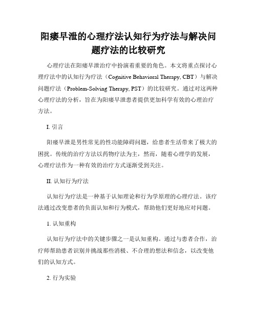 阳痿早泄的心理疗法认知行为疗法与解决问题疗法的比较研究