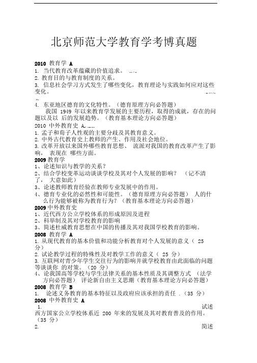 北京师范大学教育学考博专业课真题