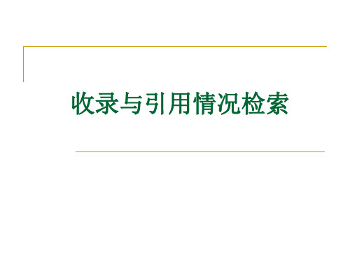 收录与引用情况检索