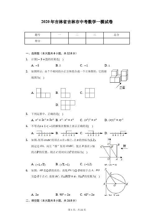 2020年吉林省吉林市中考数学一模试卷