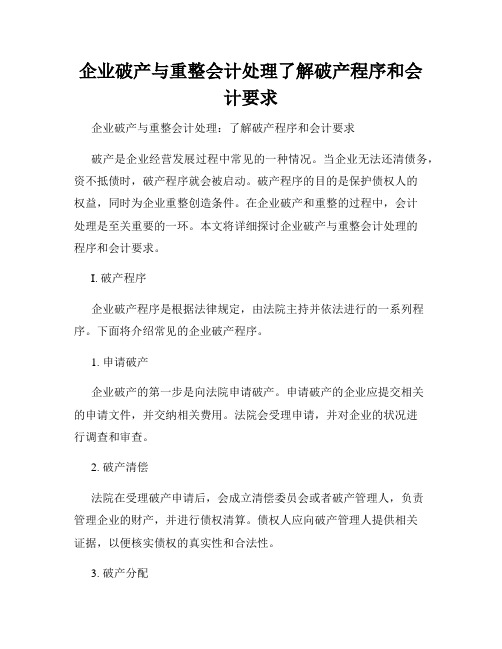 企业破产与重整会计处理了解破产程序和会计要求