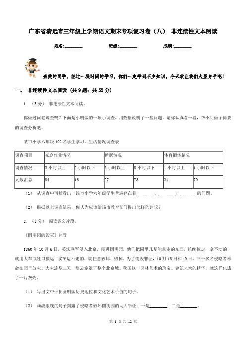 广东省清远市三年级上学期语文期末专项复习卷(八)非连续性文本阅读