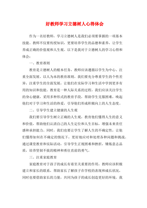 好教师学习立德树人心得体会 (2)