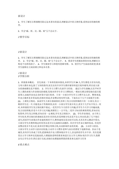 语文S版小学语文六上《5尼尔斯骑鹅历险记》[梁春花]【市一等奖】优质课