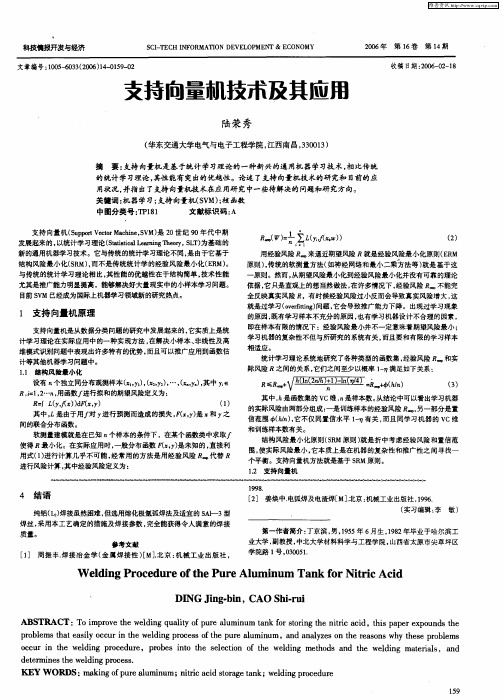 支持向量机技术及其应用