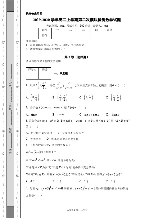 2019-2020学年高二上学期第二次模块检测数学试题及答案