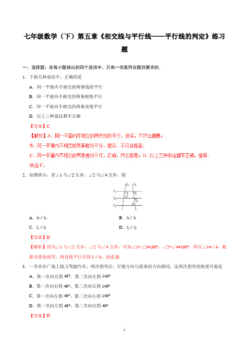 七年级数学(下)第五章《相交线与平行线——平行线的判定》练习题含答案