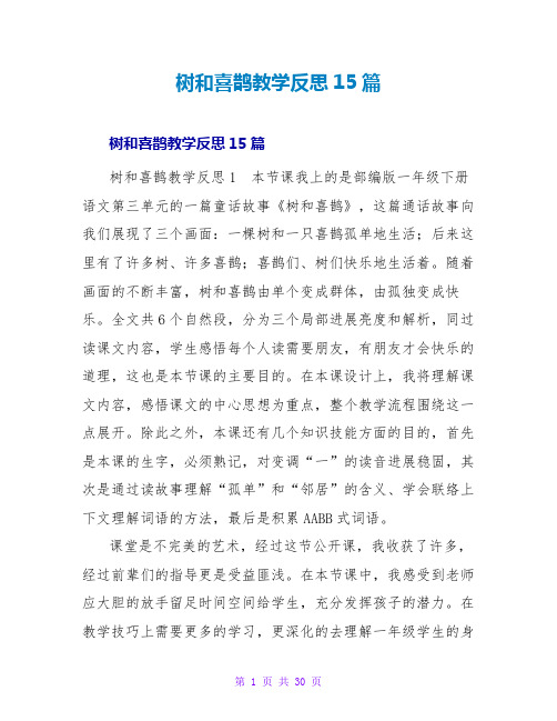 树和喜鹊教学反思15篇