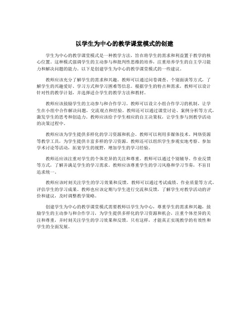 以学生为中心的教学课堂模式的创建