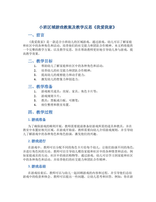 小班区域游戏教案及教学反思《我爱我家》