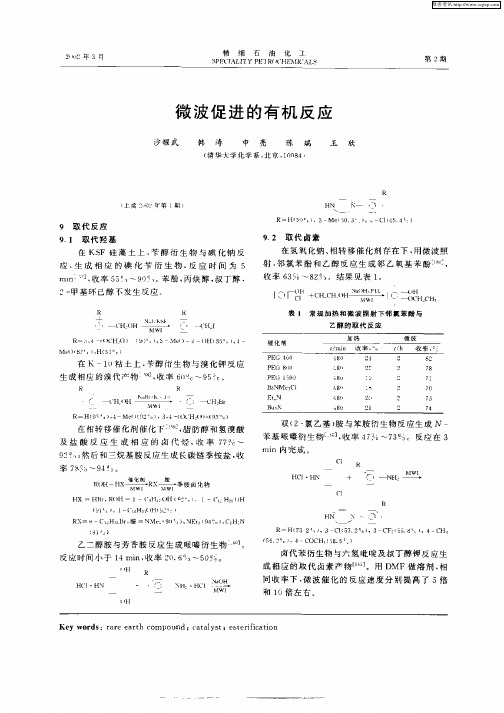 微波促进的有机反应