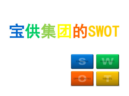 宝供集团-swot分析