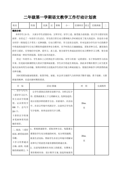 二年级第一学期语文教学工作行动计划表