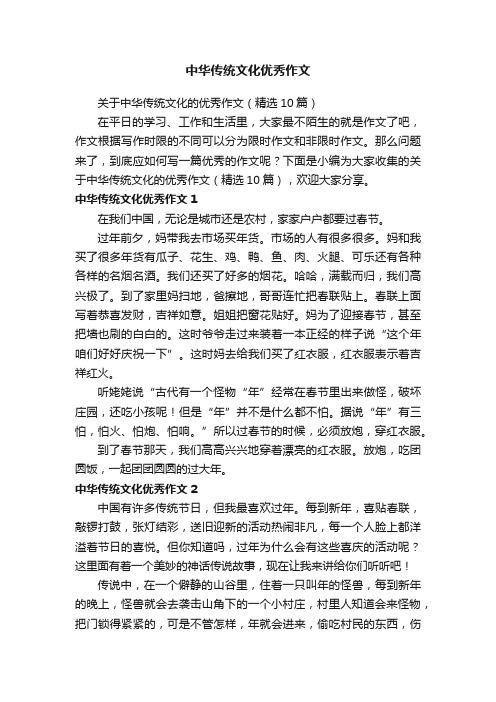 关于中华传统文化的优秀作文（精选10篇）