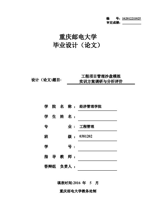 工程项目管理沙盘模拟实训方案调研与分析评价论文