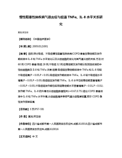 慢性阻塞性肺疾病气道炎症与痰液TNFα、IL-8水平关系研究