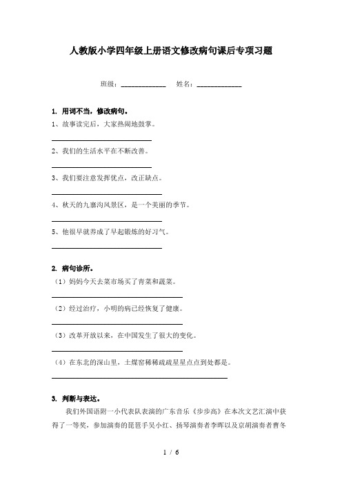 人教版小学四年级上册语文修改病句课后专项习题