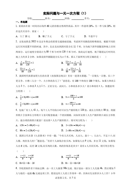 实际问题与一元一次方程(1)