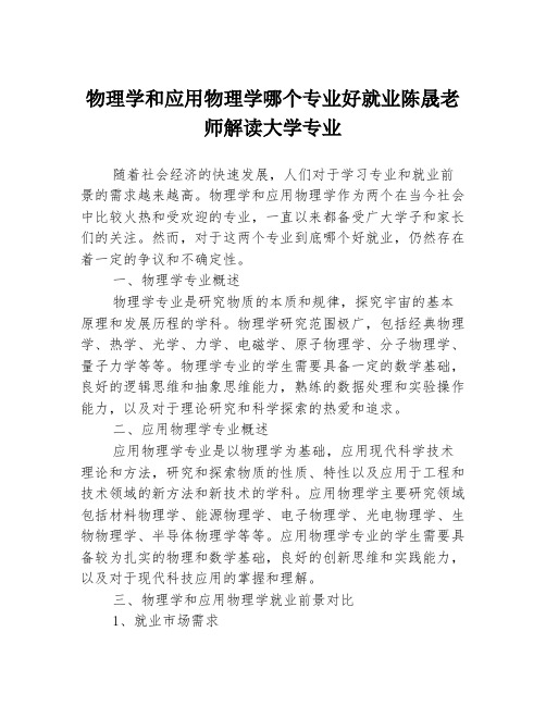 物理学和应用物理学哪个专业好就业陈晟老师解读大学专业