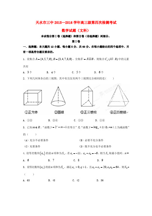 甘肃省天水市2016届高三数学上学期第四次检测考试试题 文