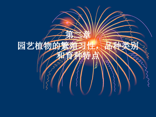 02第二章园艺植物的繁殖习性、品种和育种特点