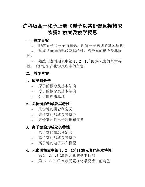 沪科版高一化学上册《原子以共价键直接构成物质》教案及教学反思