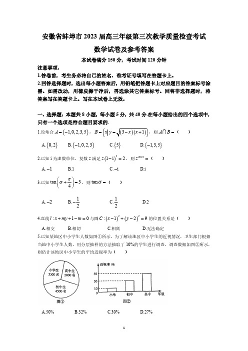 安徽省蚌埠市2023届高三第三次教学质量检查考试数学试题及参考答案