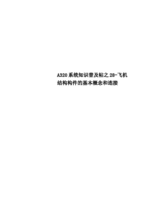 A320系统知识普及帖之28飞机结构构件的基本概念和连接