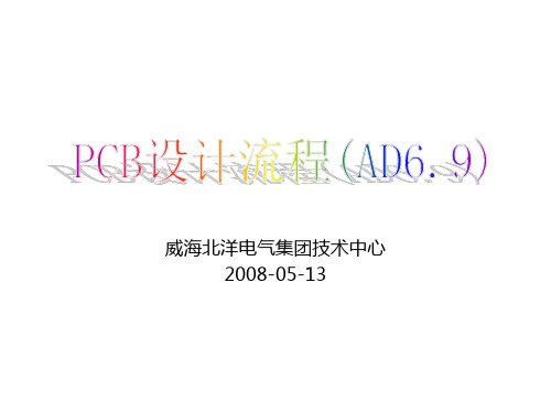 [精品]PCB设计流程(AD6.9)