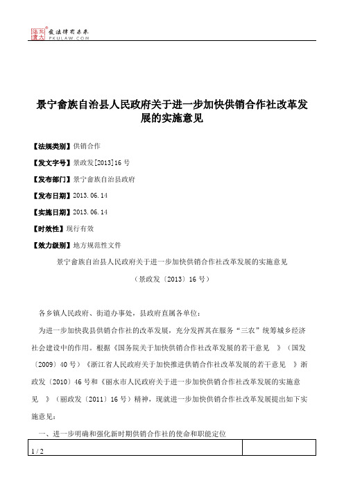 景宁畲族自治县人民政府关于进一步加快供销合作社改革发展的实施意见