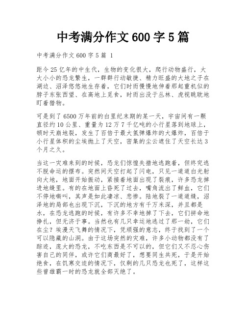 中考满分作文600字5篇