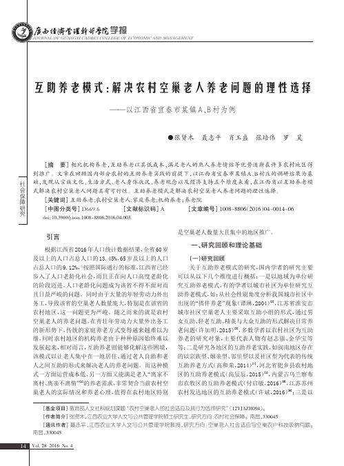 互助养老模式:解决农村空巢老人养老问题的理性选择——以江西省