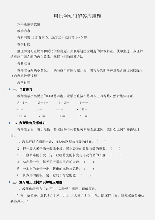 (六年级数学教案)用比例知识解答应用题