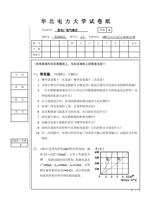 华北电力大学发电厂电气部分期末试卷一