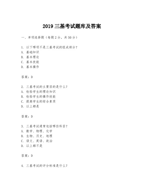 2019三基考试题库及答案