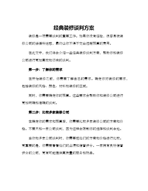 经典装修谈判方案