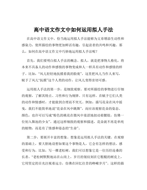 高中语文作文中如何运用拟人手法