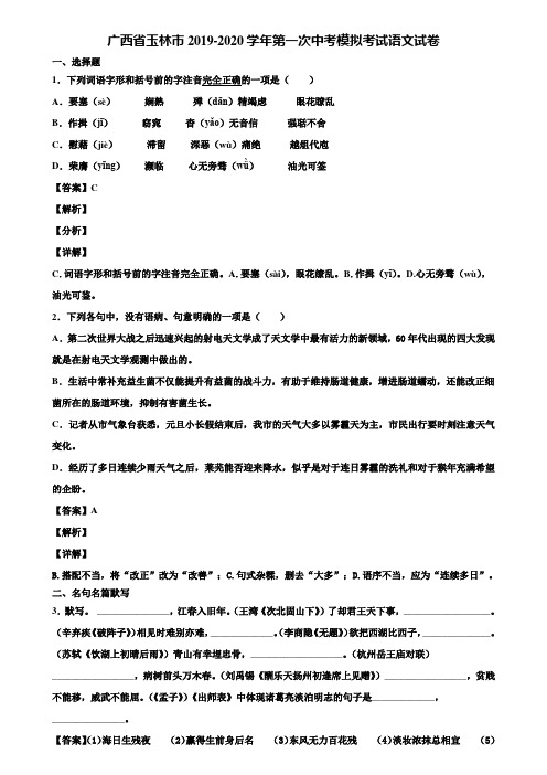 广西省玉林市2019-2020学年第一次中考模拟考试语文试卷含解析