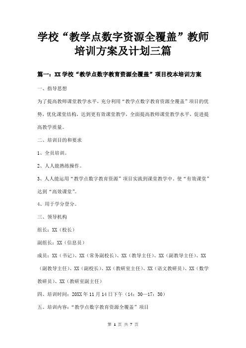 学校“教学点数字资源全覆盖”教师培训方案及计划三篇