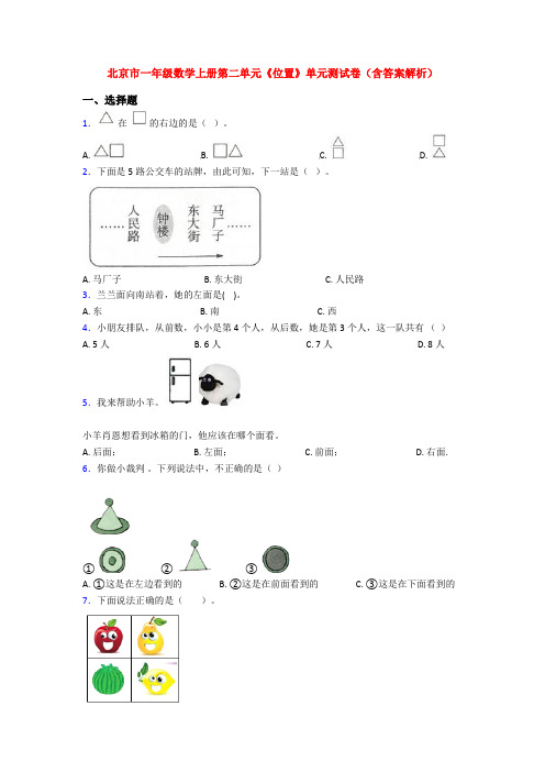 北京市一年级数学上册第二单元《位置》单元测试卷(含答案解析)
