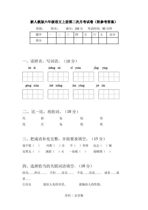 新人教版六年级语文上册第二次月考试卷(附参考答案)