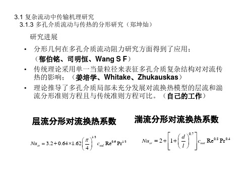 多孔介质流动与传热的分形研究进展