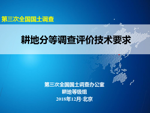 耕地分等调查评价技术要求(全国培训)