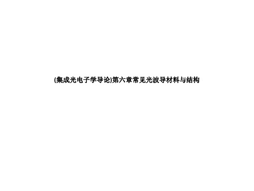 (集成光电子学导论)第六章常见光波导材料与结构